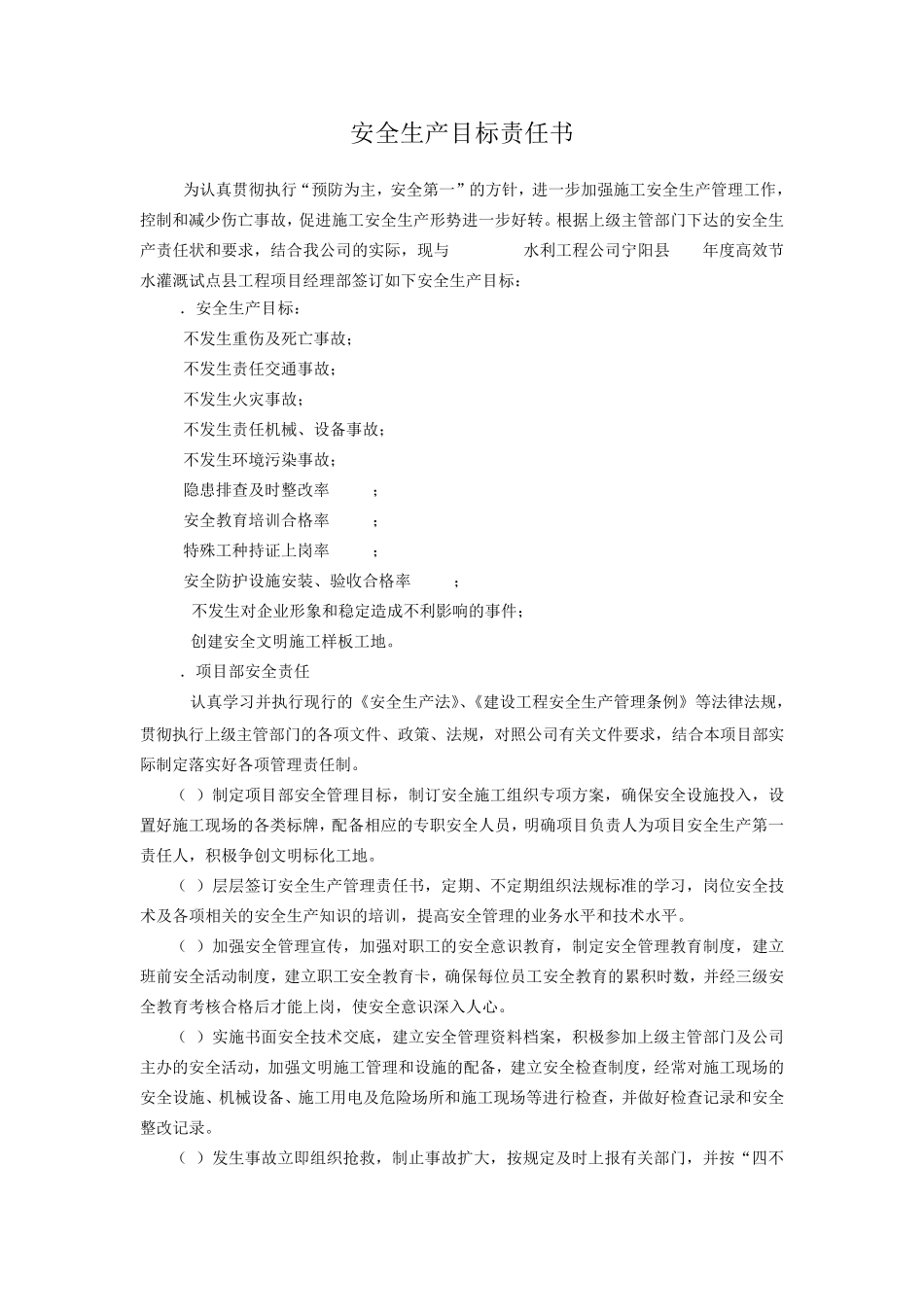 水利工程安全生产目标责任书_第2页