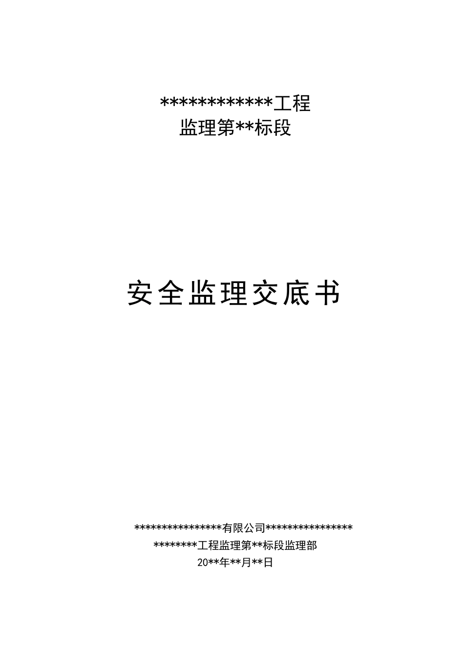 水利工程安全监理交底(标准范本)_第1页