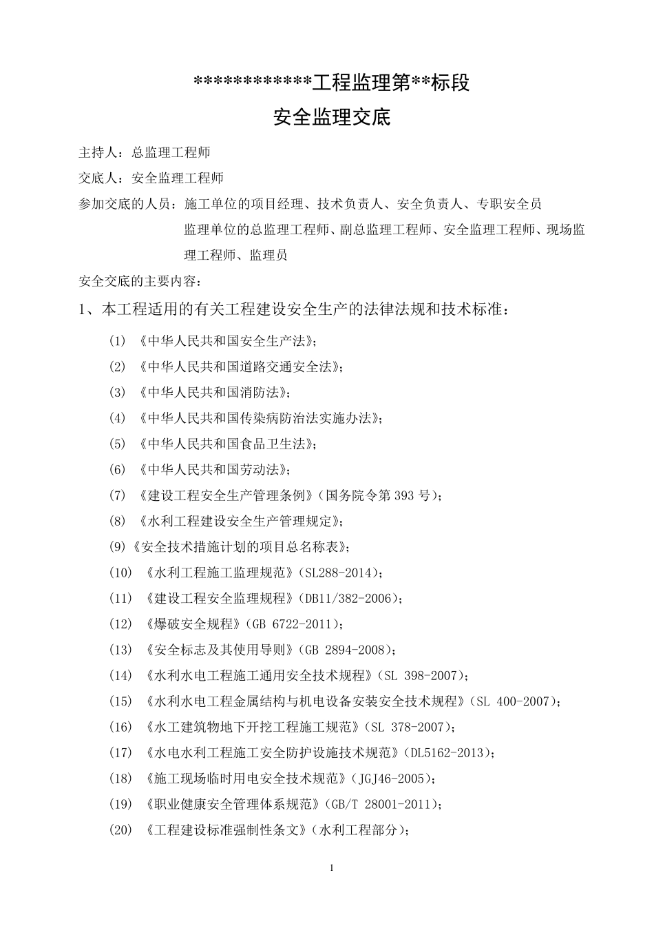 水利工程安全监理交底(标准范本)_第2页