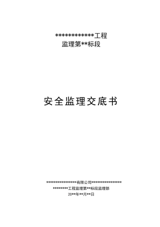 水利工程安全监理交底(标准范本)
