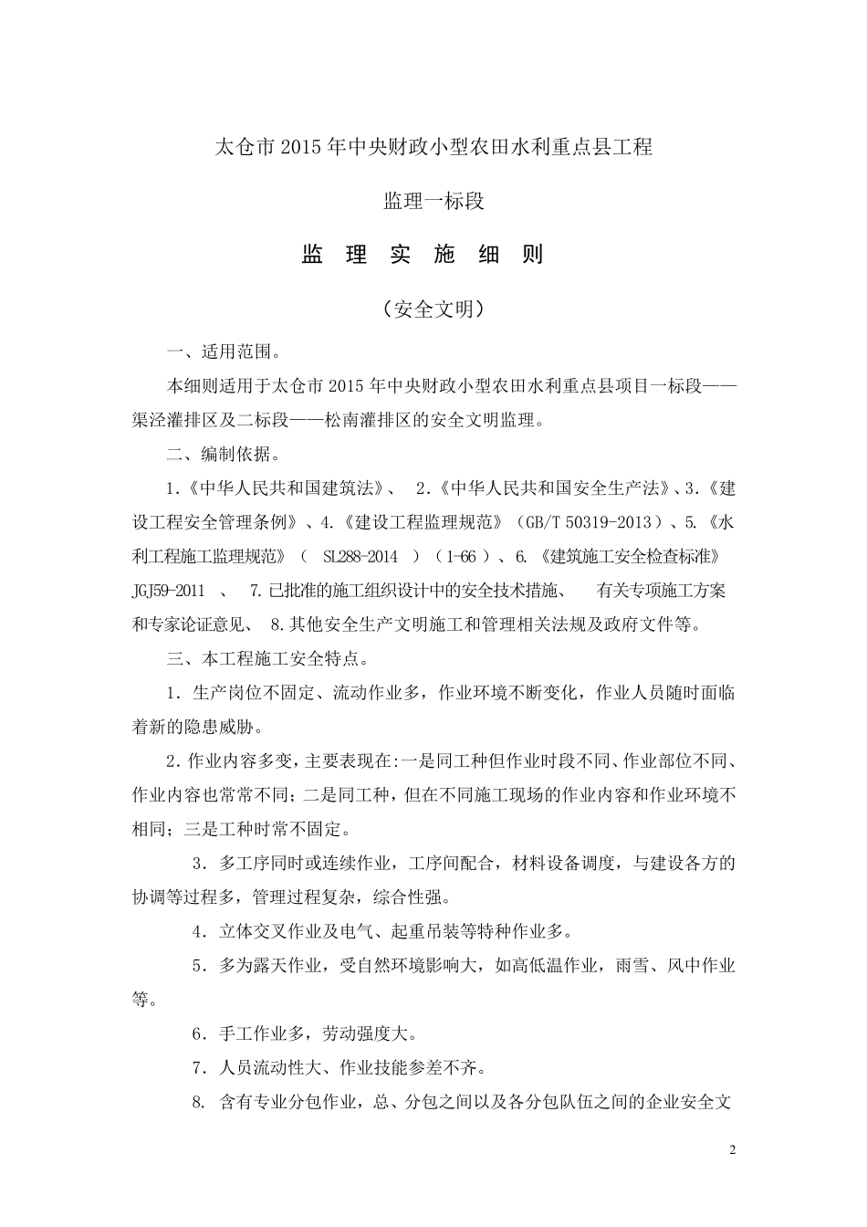 水利工程安全监理细则_第2页