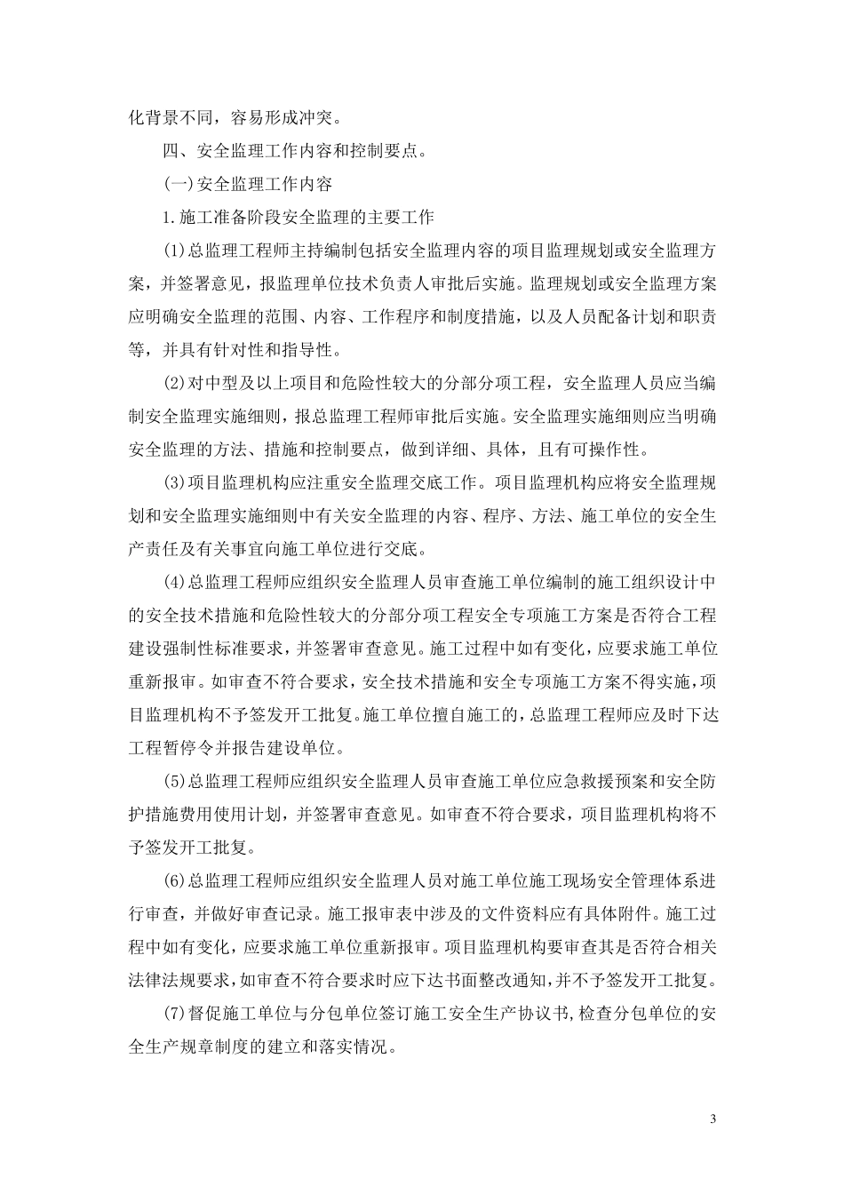水利工程安全监理细则_第3页