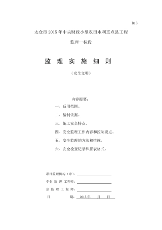 水利工程安全监理细则