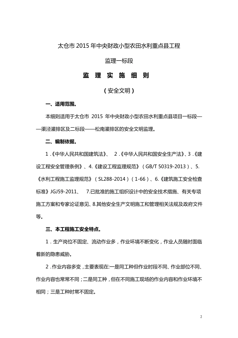 水利工程安全监理实施细则_第2页