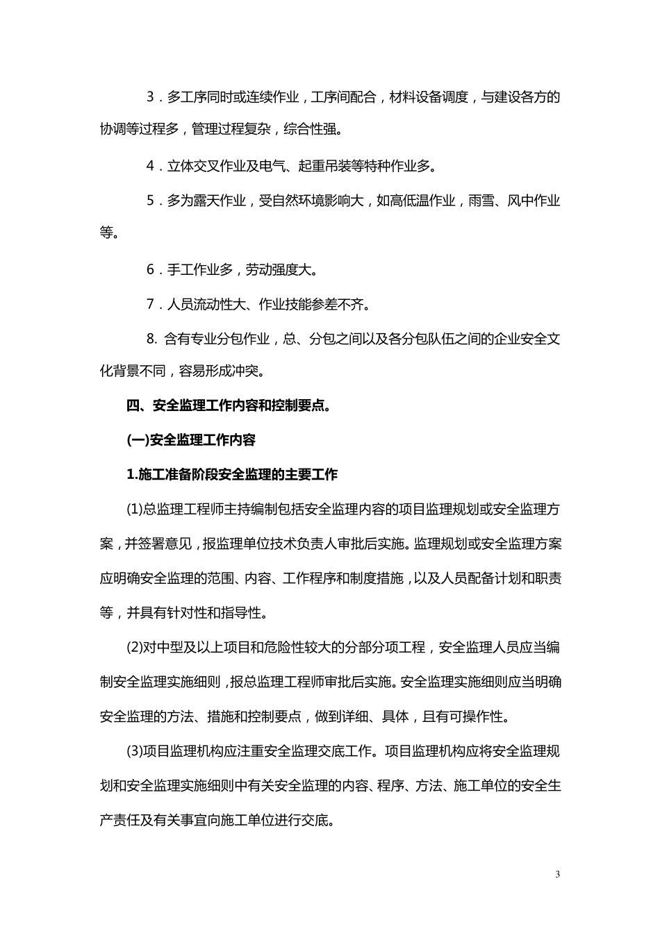 水利工程安全监理实施细则_第3页