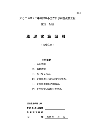 水利工程安全监理实施细则