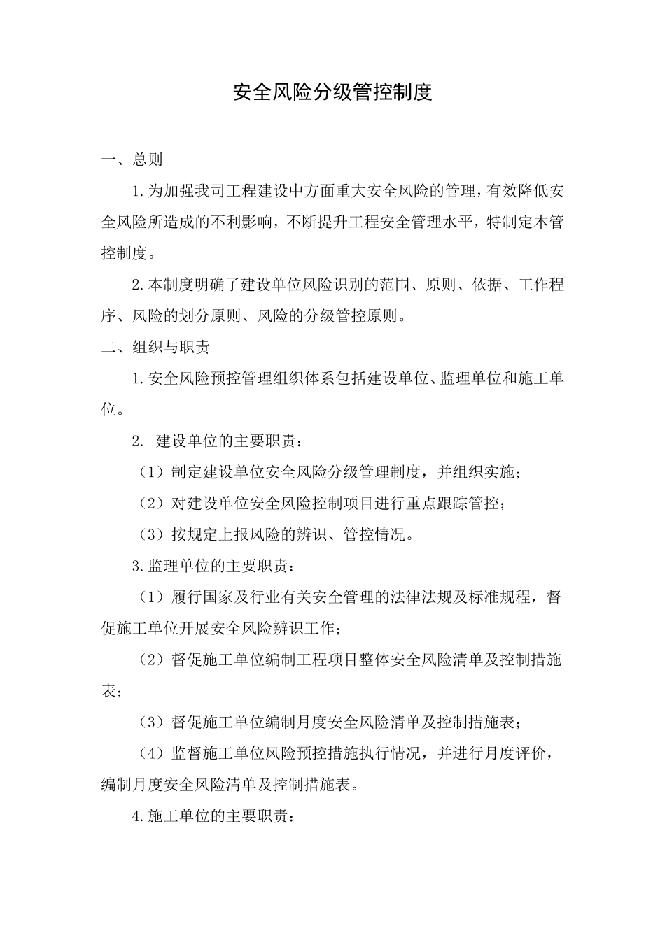 水利工程安全风险分级管控制度_第1页