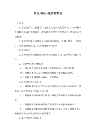 水利工程安全风险分级管控制度