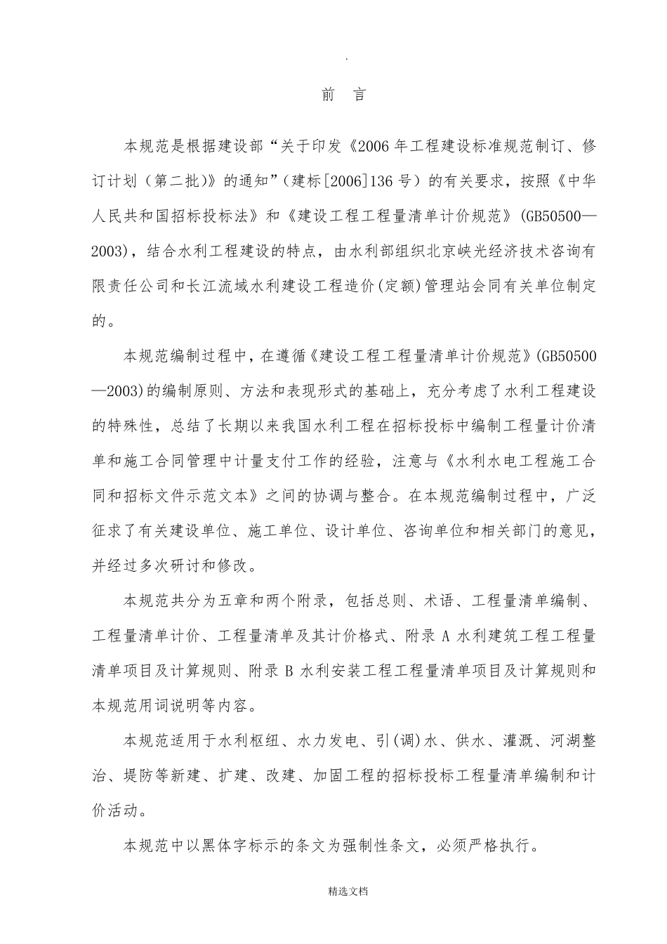 水利工程工程量清单计价规范(gb+505012007)_第2页