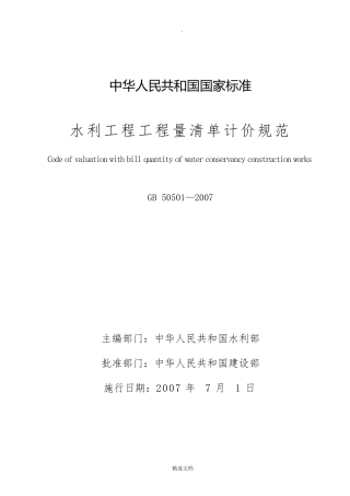 水利工程工程量清单计价规范(gb+505012007)
