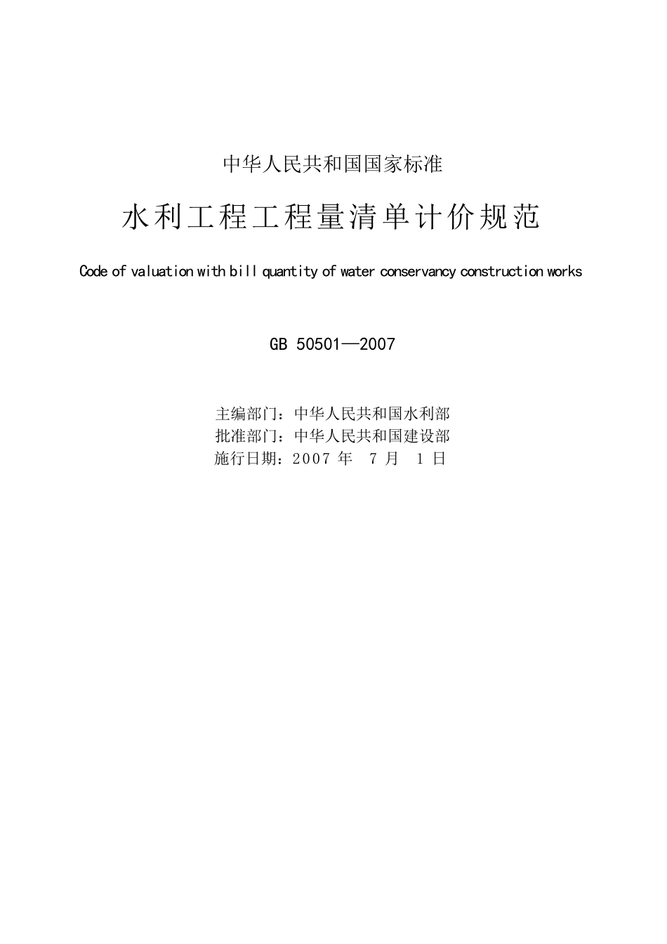 水利工程工程量清单计价规范(GB505012007)_第3页