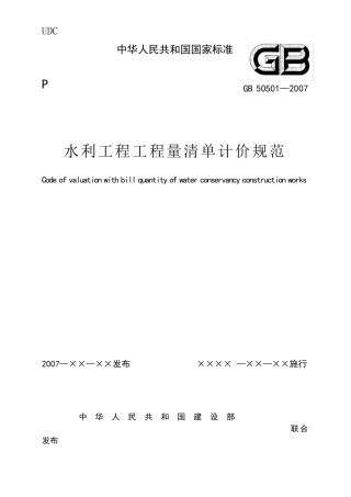 水利工程工程量清单计价规范(GB505012007)