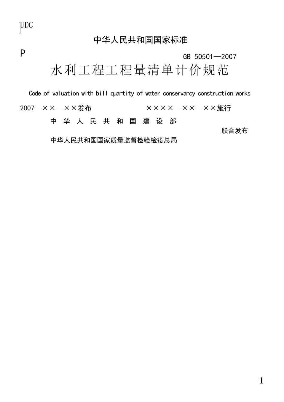 水利工程工程量清单计价规范_第1页