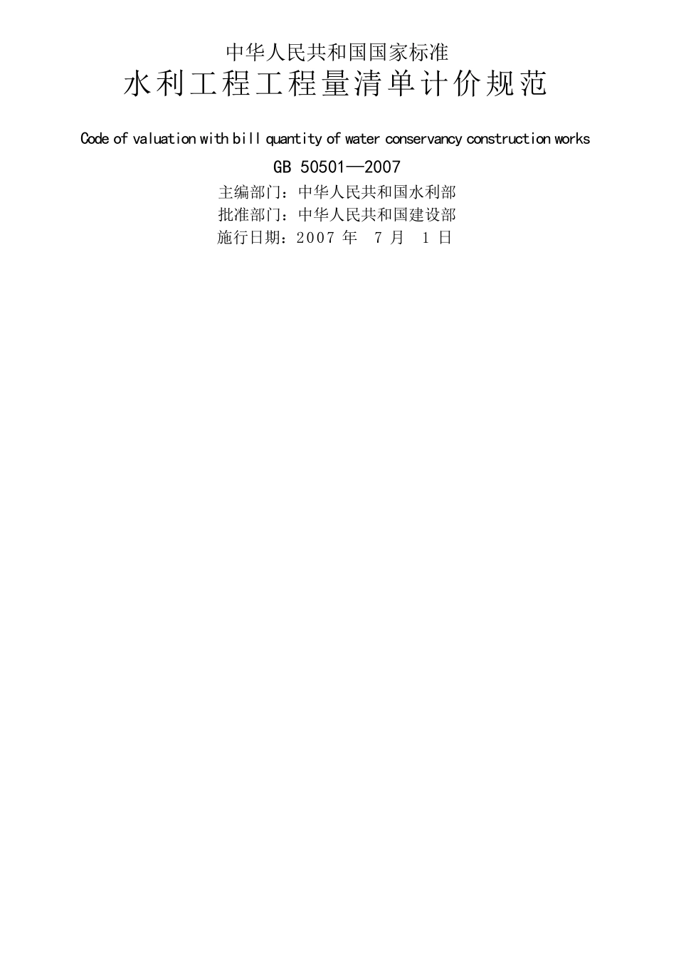 水利工程工程量清单计价规范_第2页