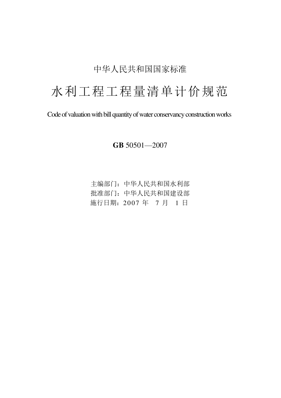 水利工程工程量清单计价规范GB505012007_第3页