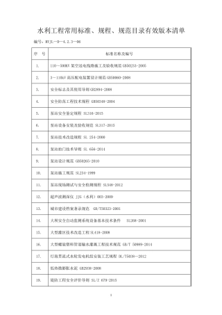 水利工程常用标准、规程、规范目录有效版本清单