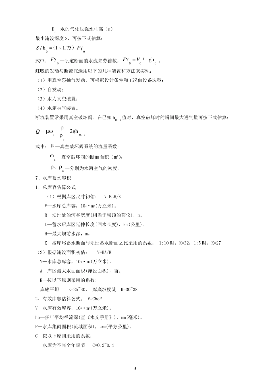 水利工程常用计算公式_第3页