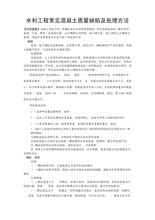水利工程常见混凝土质量缺陷及处理方法
