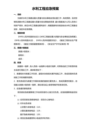 水利工程应急预案