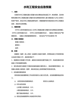 水利工程应急预案1