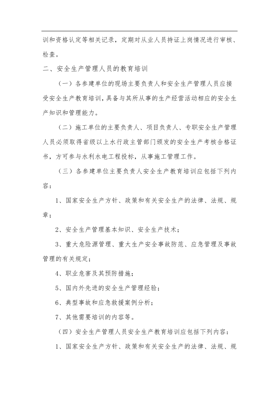 水利工程建设单位安全生产教育培训制度_第3页