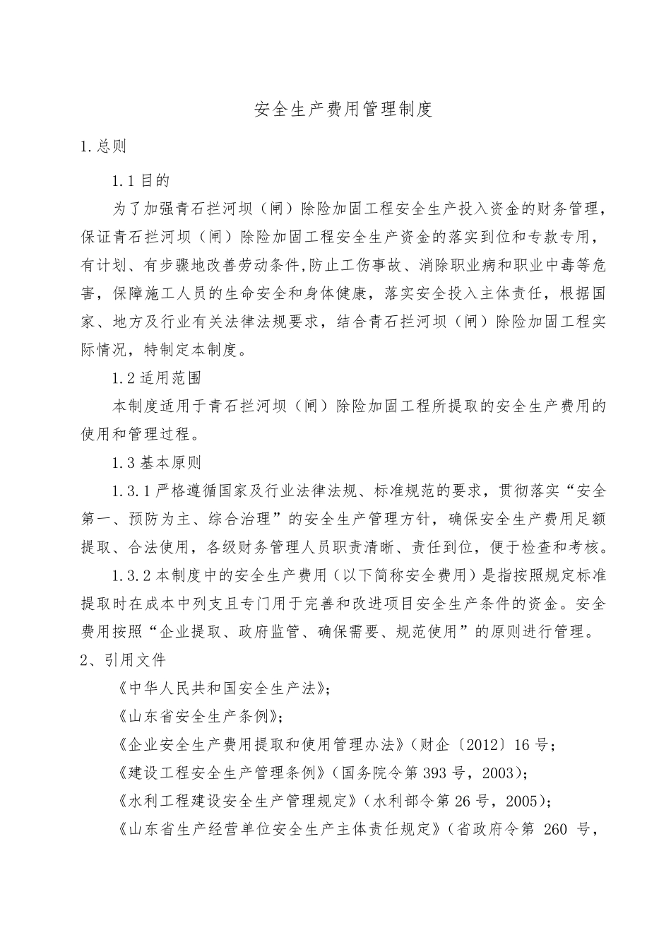 水利工程建设单位安全生产费用管理制度_第2页