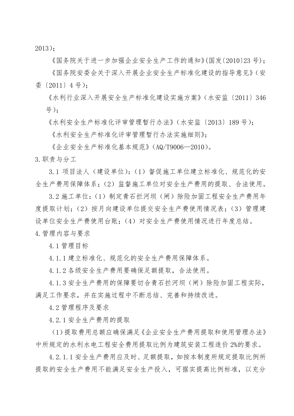水利工程建设单位安全生产费用管理制度_第3页