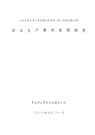 水利工程建设单位安全生产费用管理制度