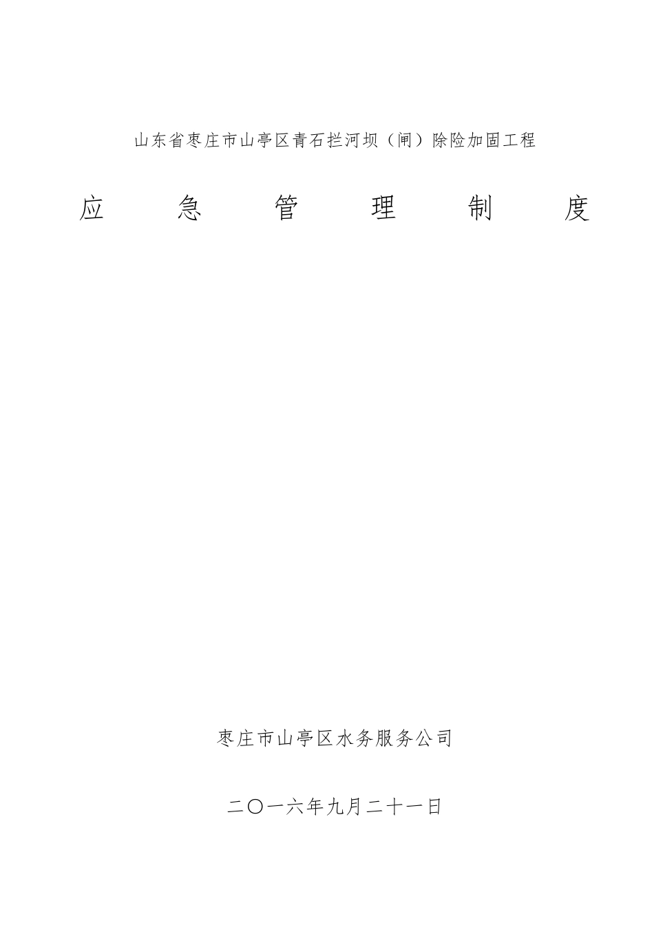 水利工程建设单位应急管理制度_第1页