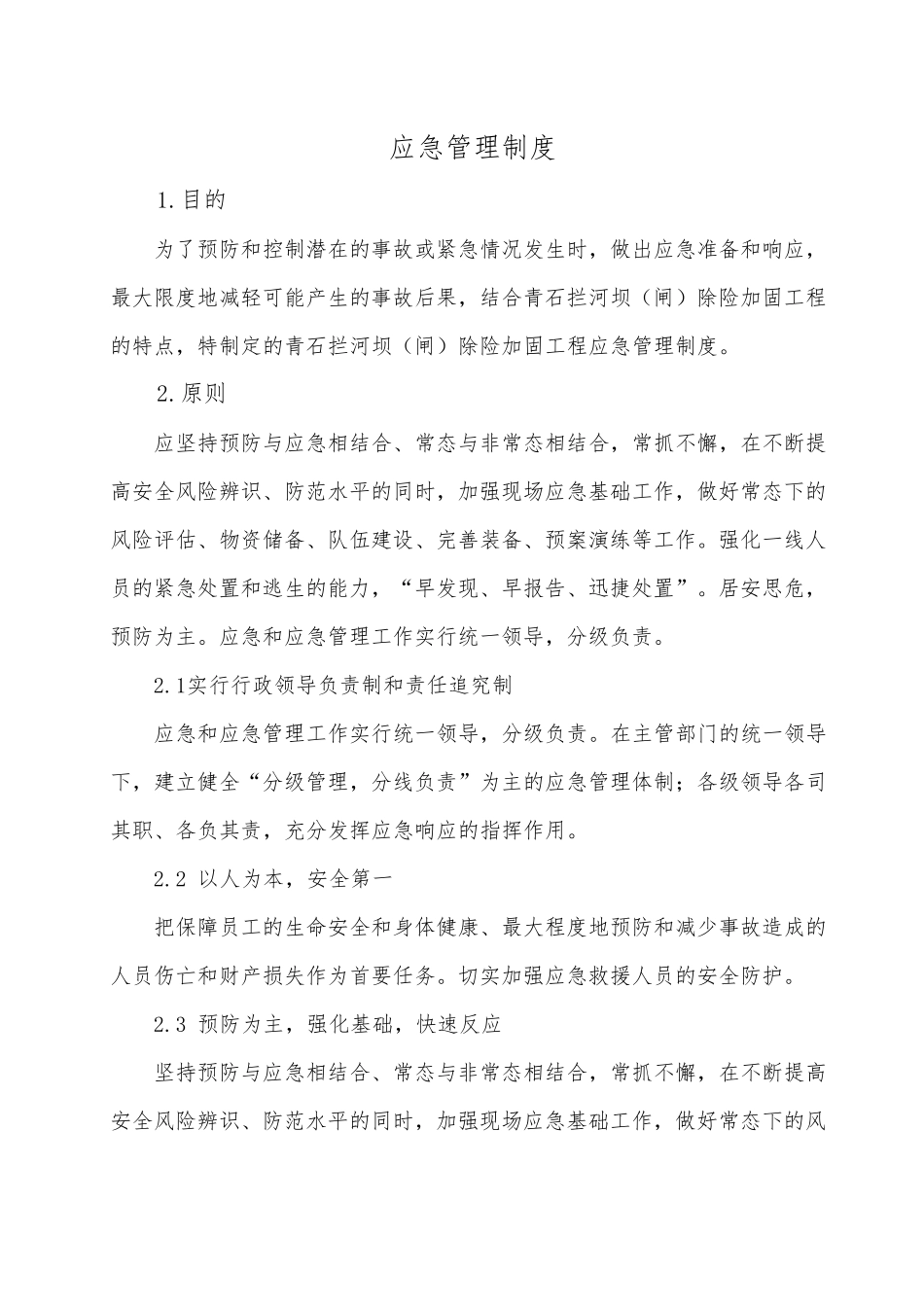 水利工程建设单位应急管理制度_第2页