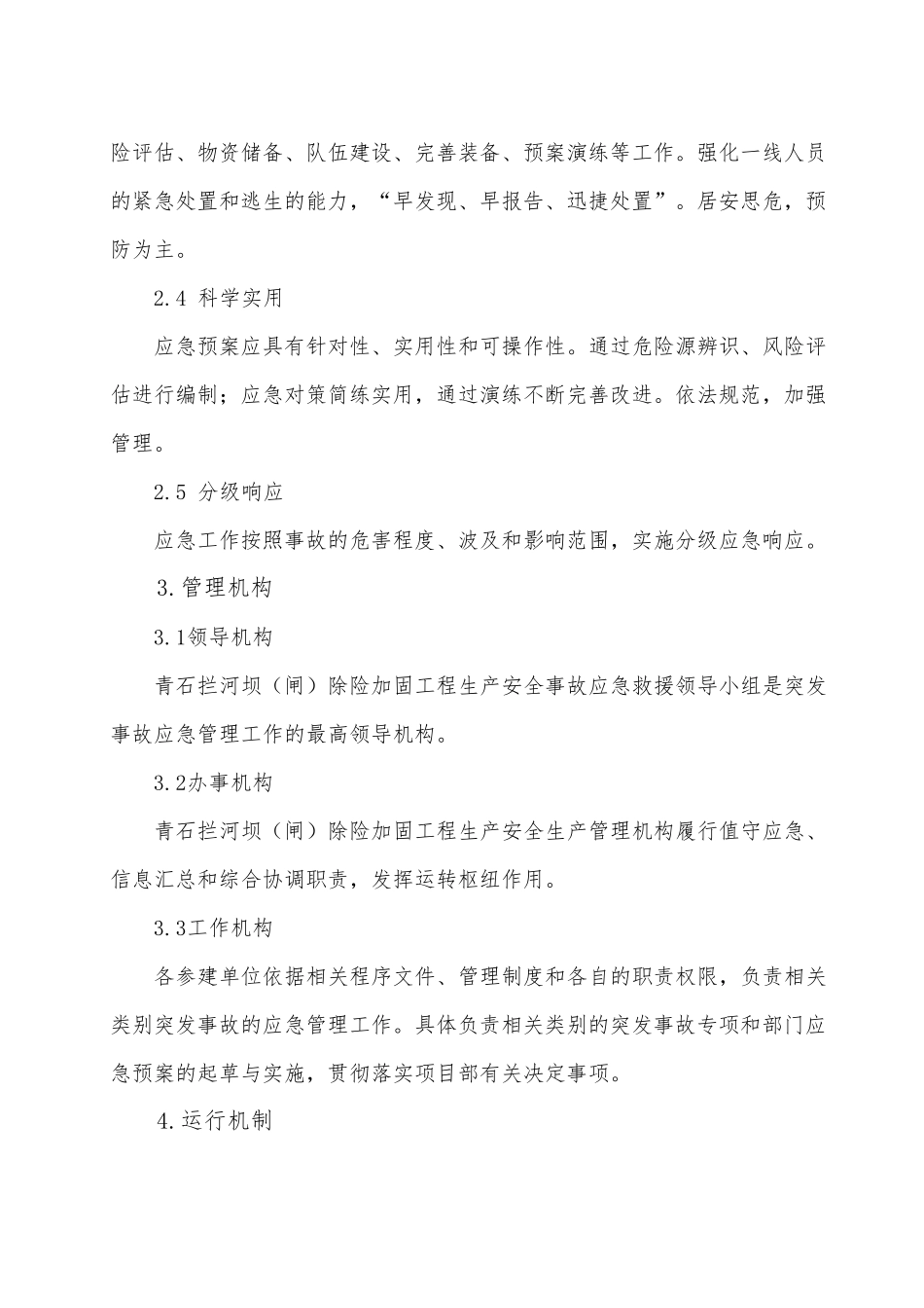 水利工程建设单位应急管理制度_第3页