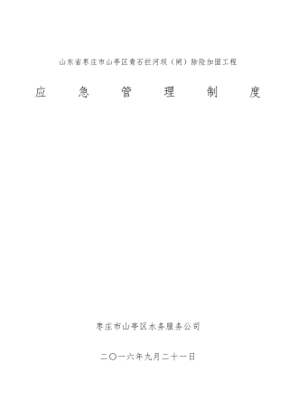 水利工程建设单位应急管理制度