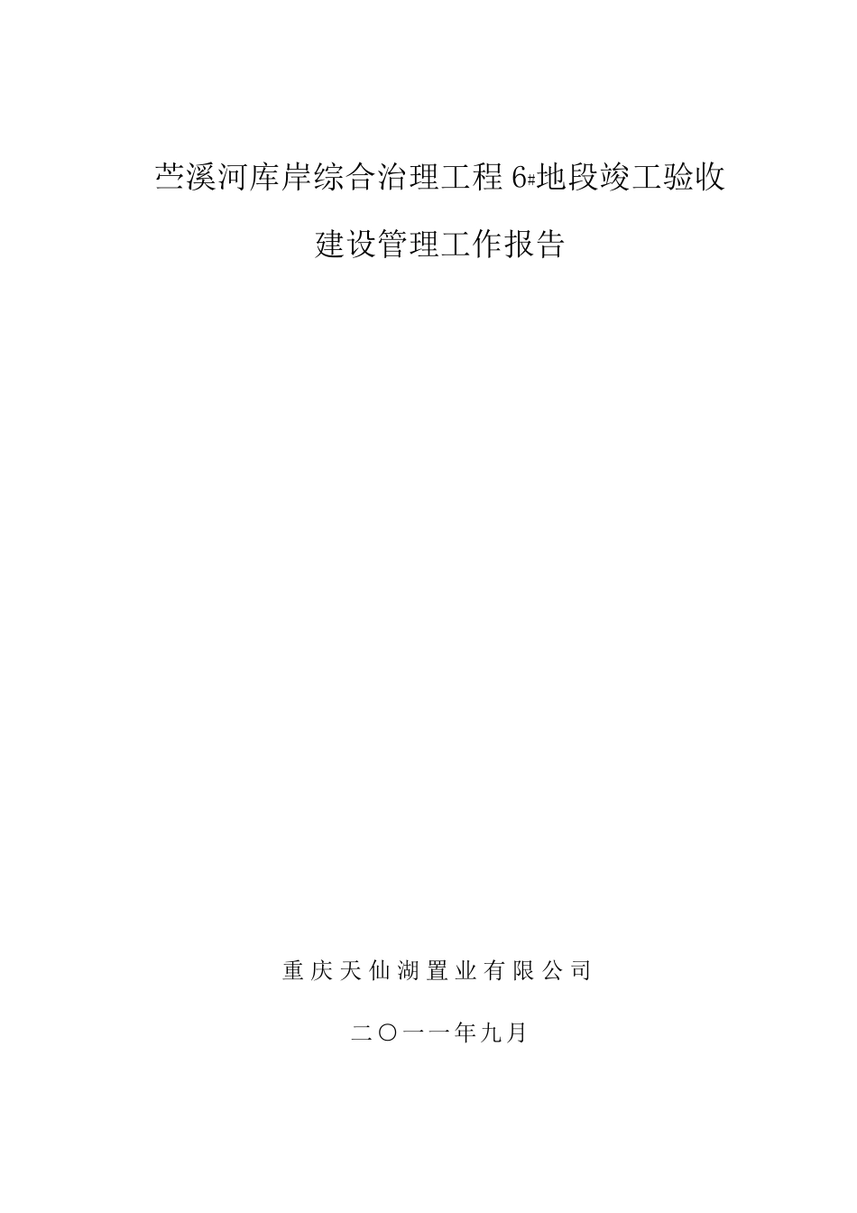 水利工程建设单位管理工作报告._第1页