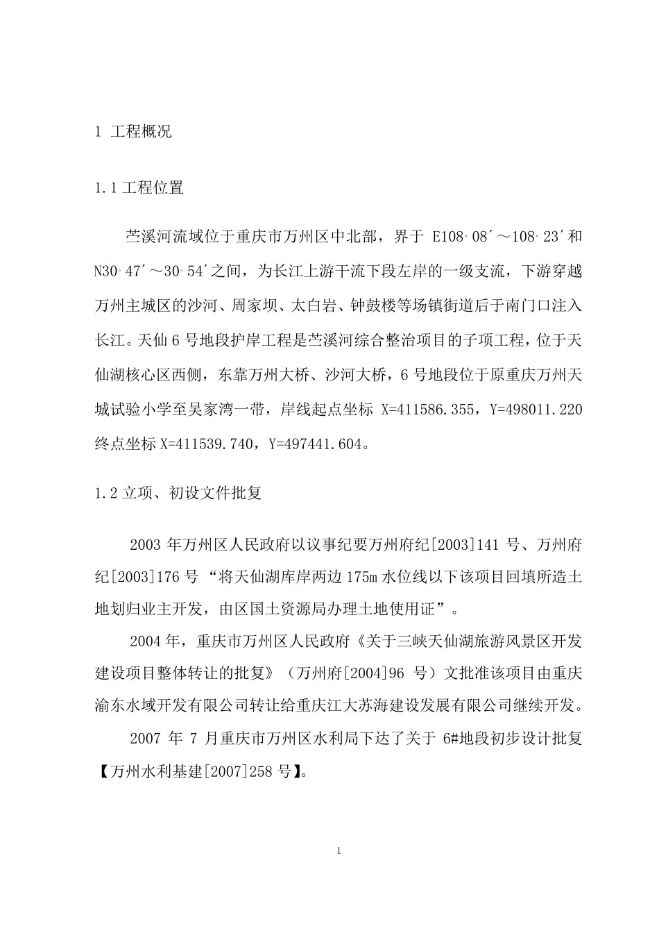 水利工程建设单位管理工作报告._第2页