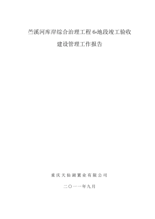 水利工程建设单位管理工作报告.