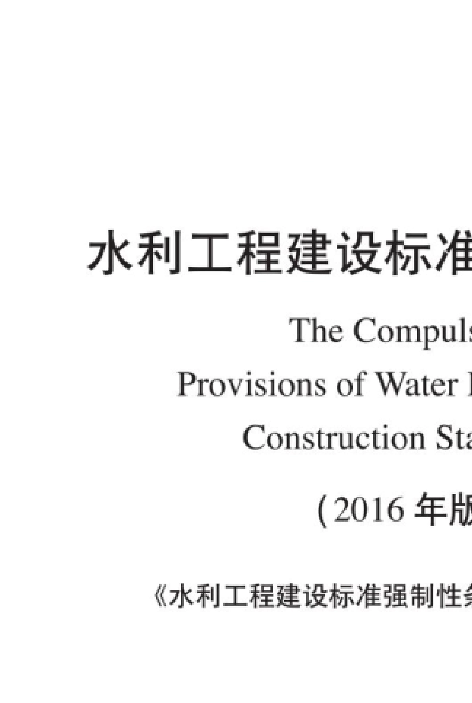 水利工程建设标准强制性条文(2016年版)_第2页