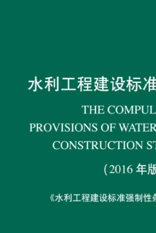 水利工程建设标准强制性条文(2016年版)