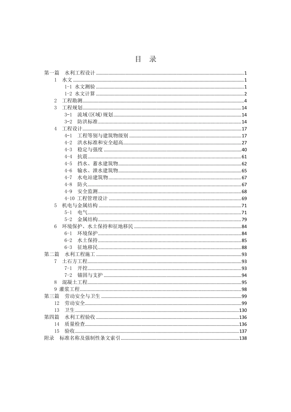 水利工程建设标准强制性条文汇编(2016版全)_第2页