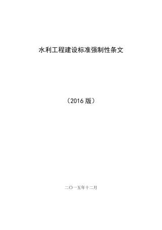 水利工程建设标准强制性条文汇编(2016版全)