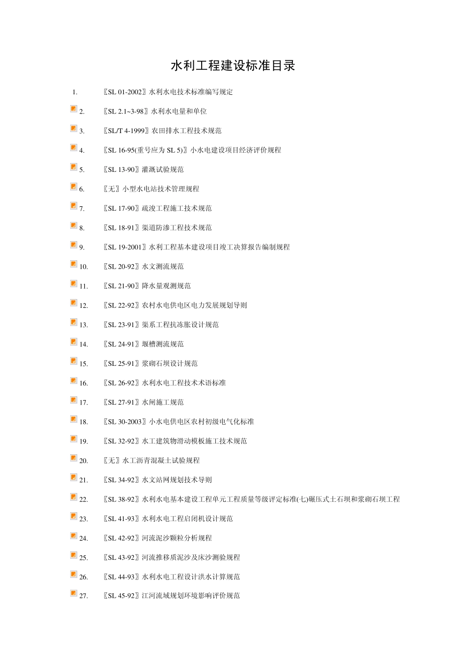 水利工程建设标准目录_第1页