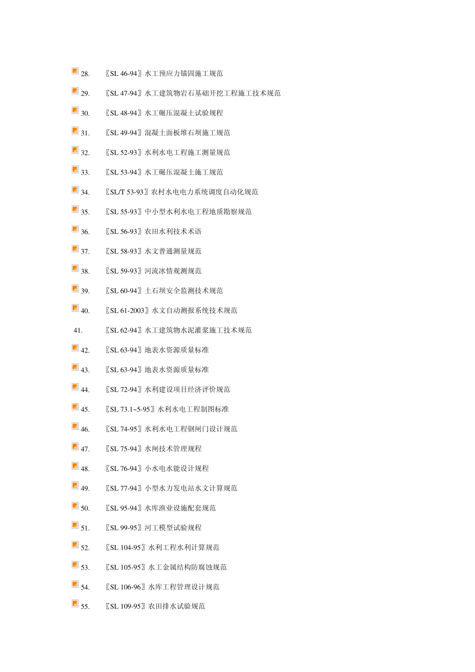 水利工程建设标准目录_第2页