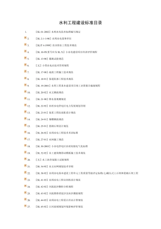 水利工程建设标准目录