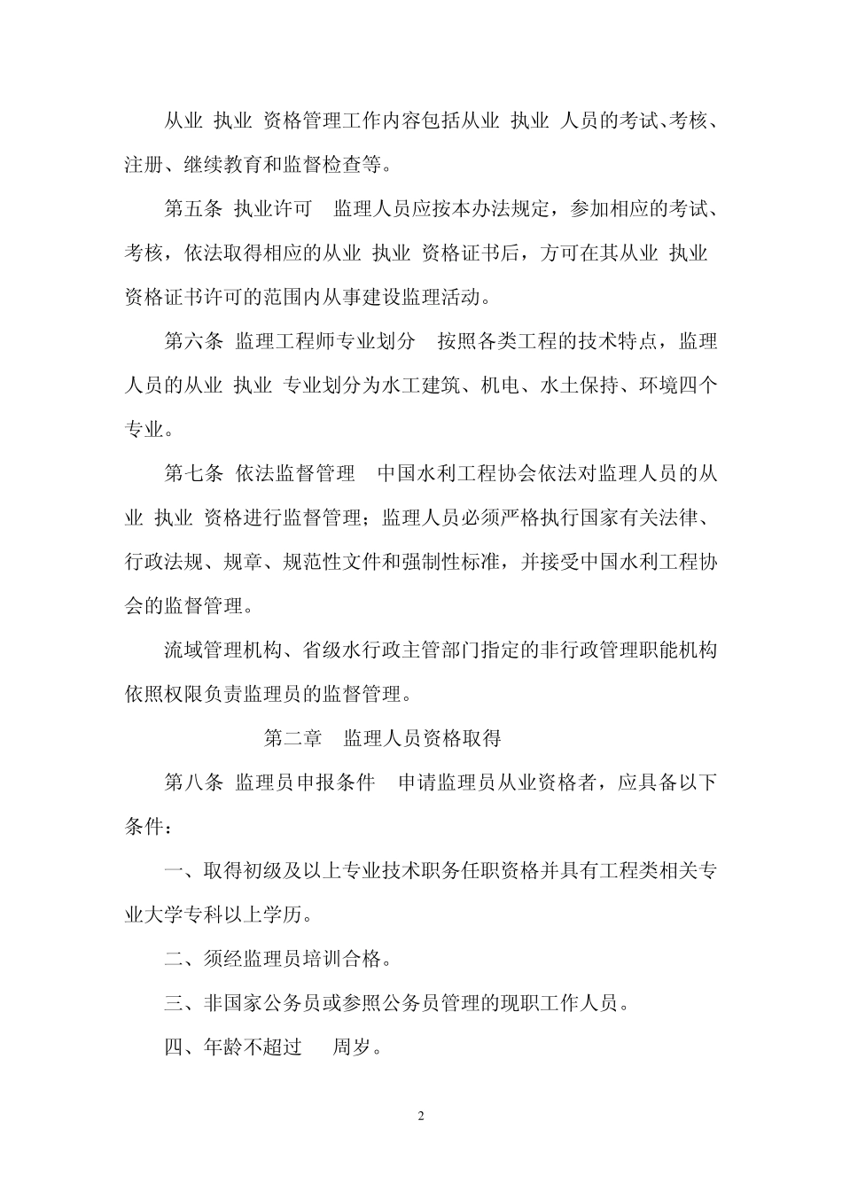 水利工程建设监理人员资格管理办法_第2页