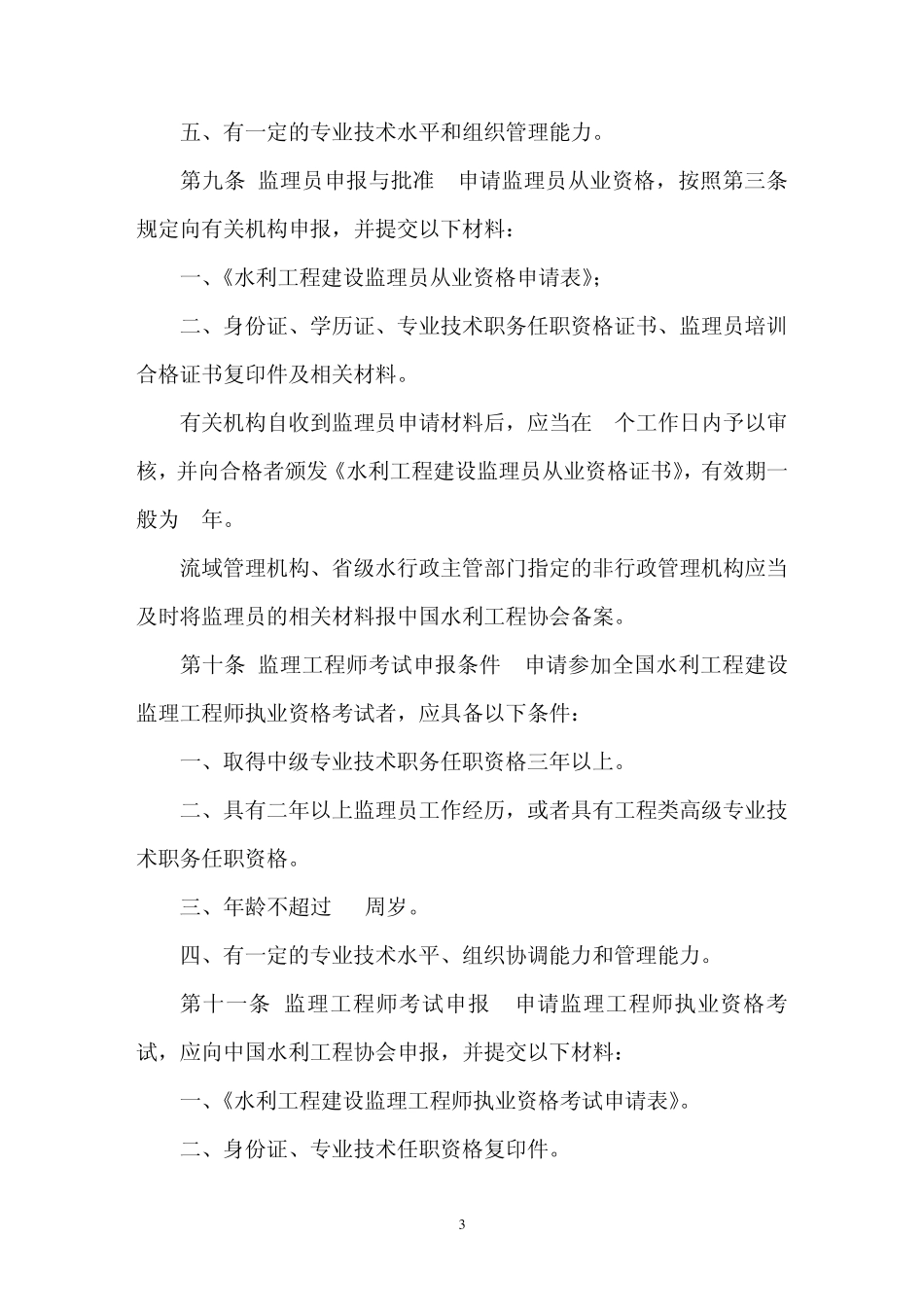水利工程建设监理人员资格管理办法_第3页