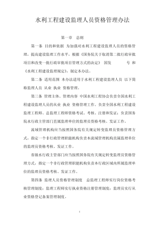 水利工程建设监理人员资格管理办法
