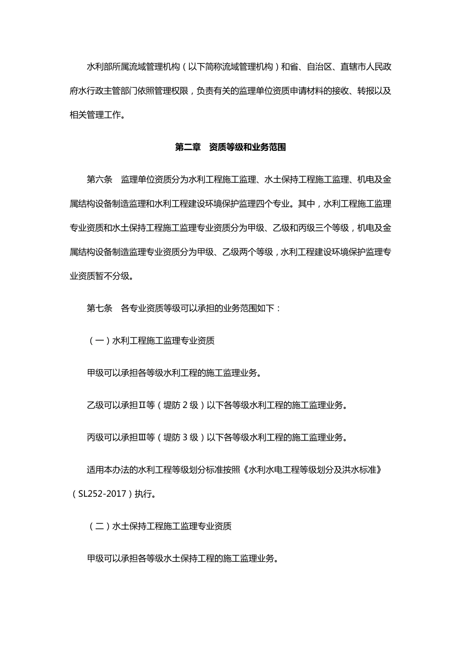 水利工程建设监理单位资质管理办法(2019年修正)_第2页
