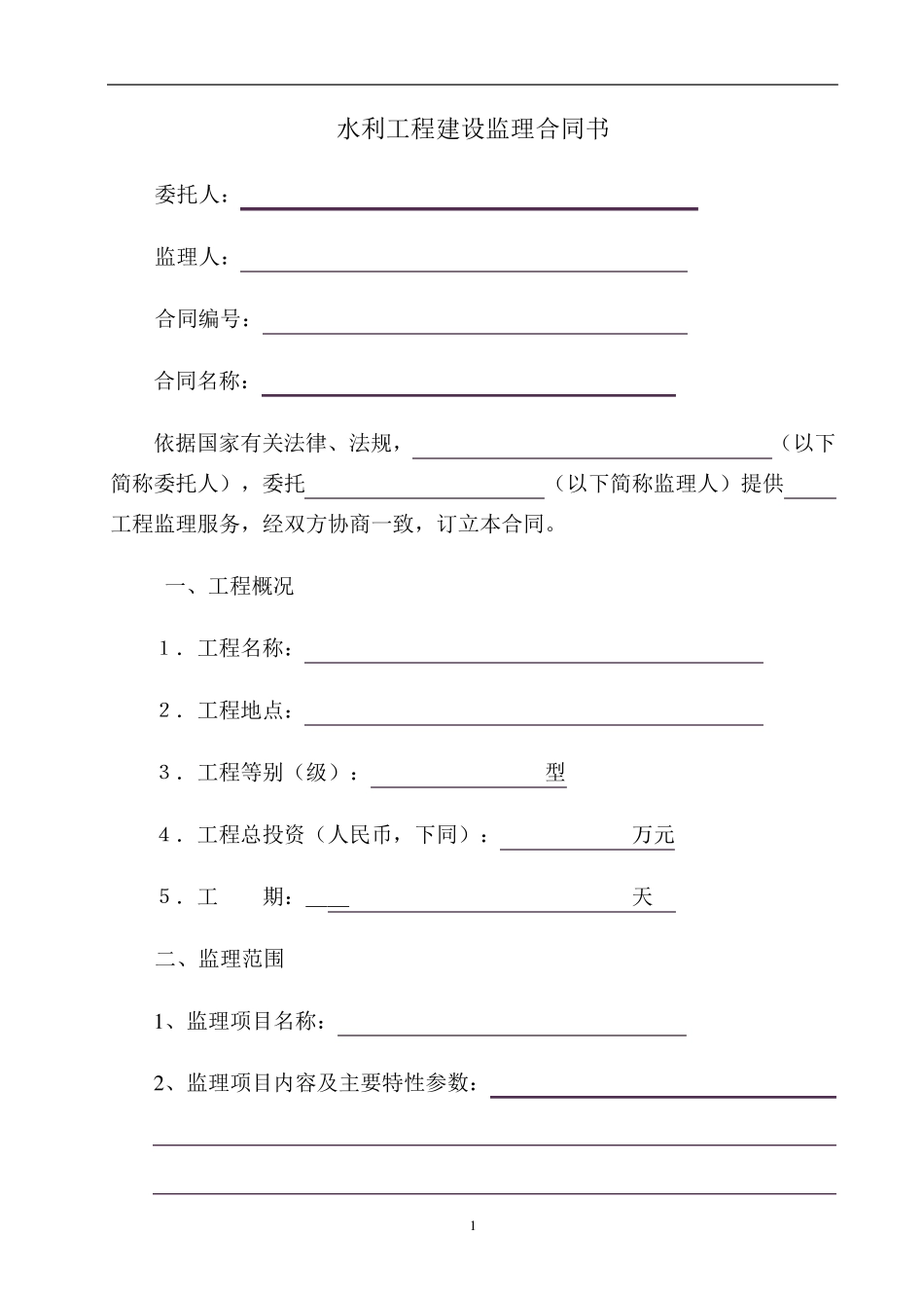 水利工程建设监理合同书范本_第1页