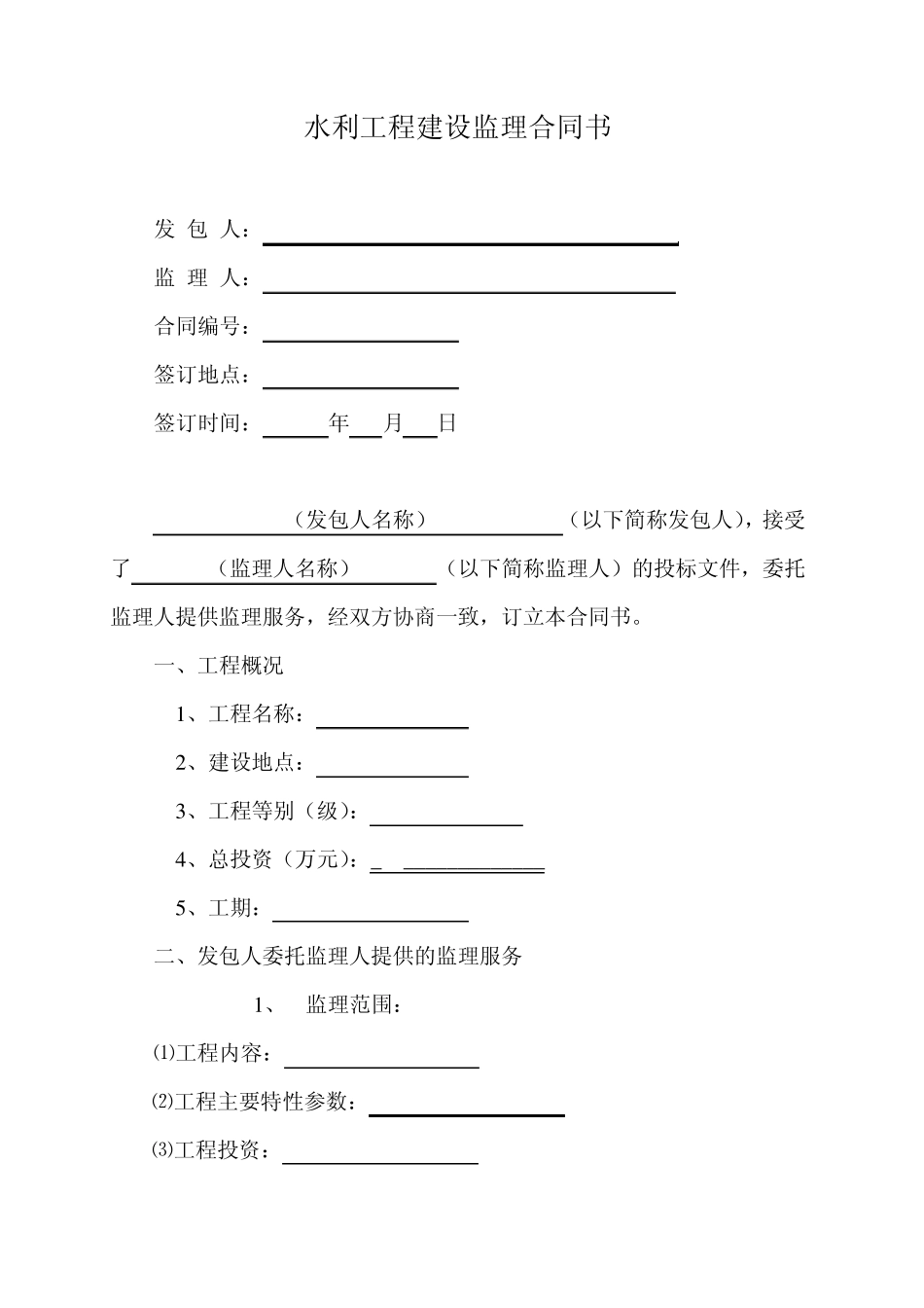 水利工程建设监理合同示范文本_第2页