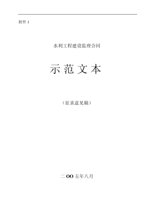 水利工程建设监理合同示范文本