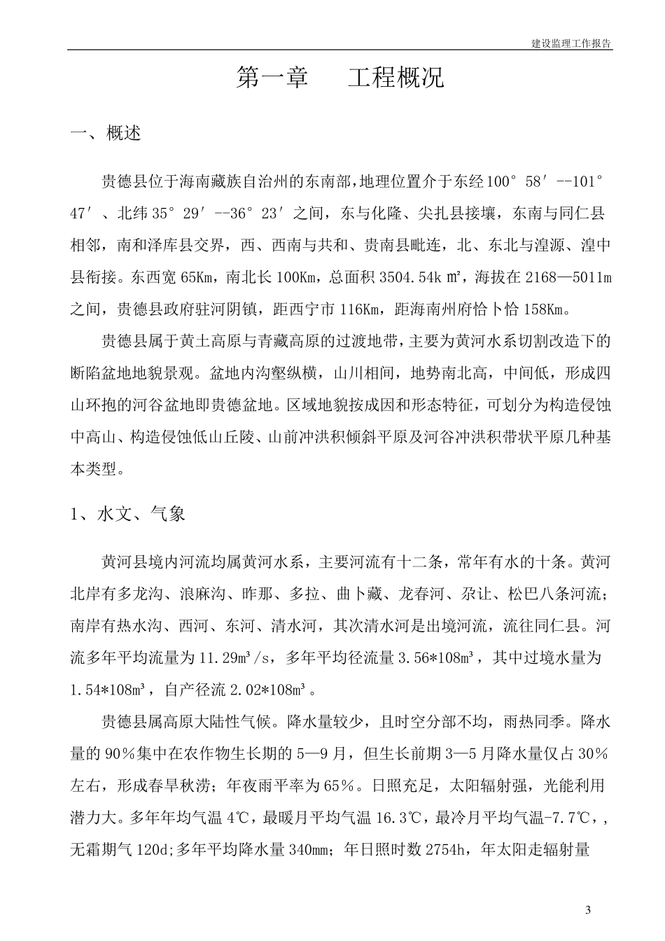 水利工程建设监理工作报告_第3页